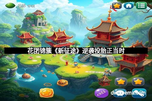 花团锦簇《新征途》逆袭投胎正当时